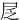 㞏