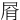 㞕