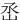 㞼