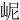 㞾