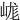 㟌