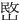 㟩