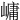 㟾