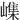 㠎