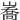 㠐