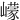 㠓