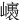 㠡