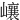 㠤