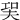 㠬