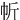㠼