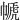 㡗