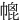 㡙