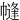㡝