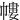 㡞