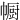 㡡