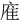 㢈