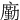 㢙