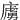 㢚