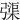 㣄