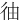 㣙
