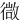 㣲