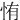 㤢
