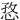 㤵