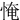 㤿