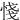 㥇