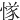 㥞