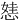 㥨