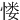 㥪