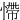 㦅