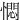 㦖