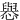 㦛