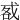 㦴