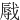㦺