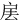 㧁