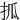 㧓