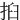 㧮