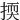 㨎
