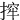 㨓