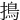 㨶