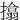 㩉