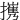 㩗