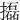 㩡