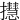 㩨