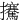 㩷