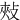 㪎
