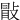 㪞